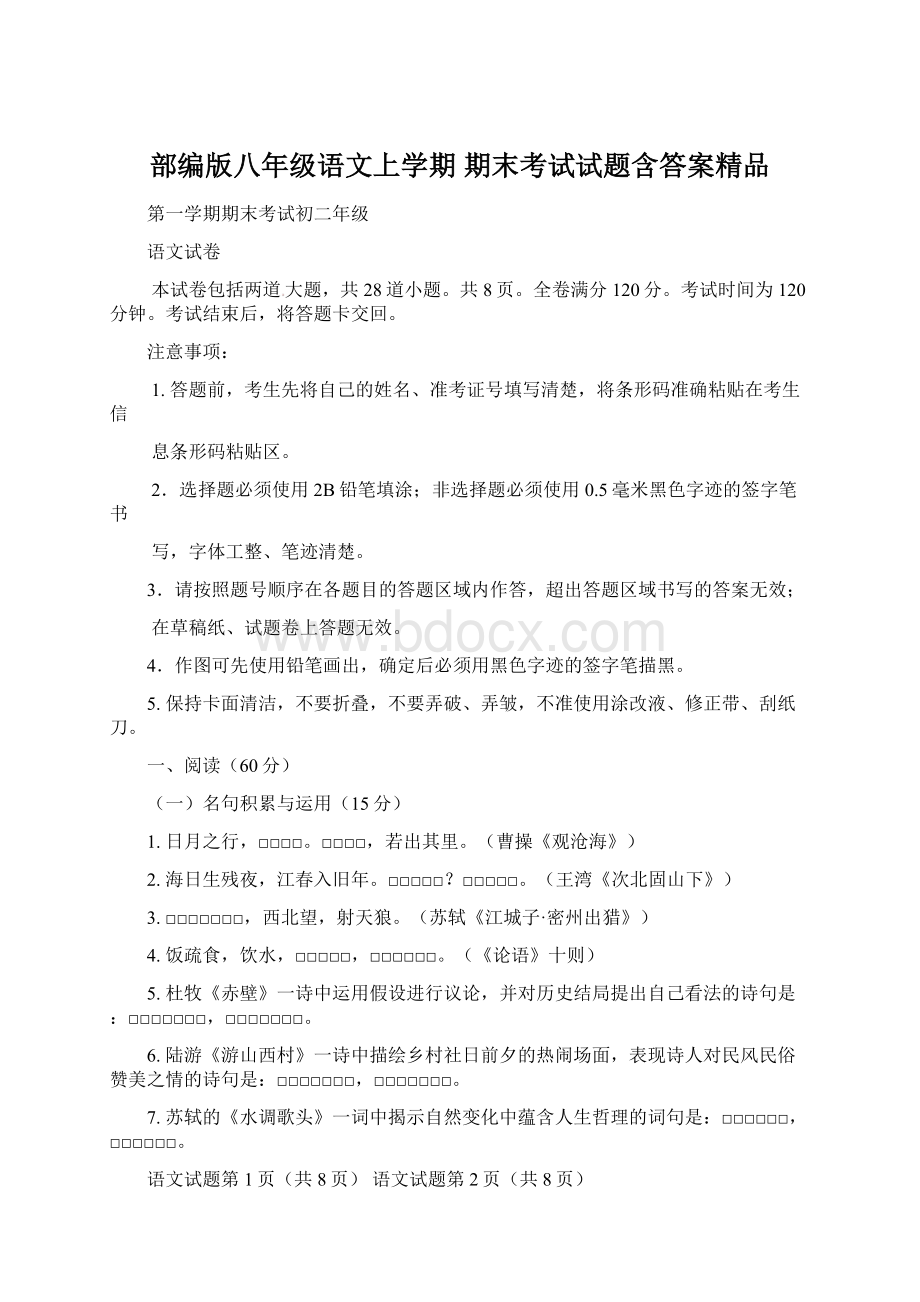 部编版八年级语文上学期期末考试试题含答案精品Word格式文档下载.docx_第1页