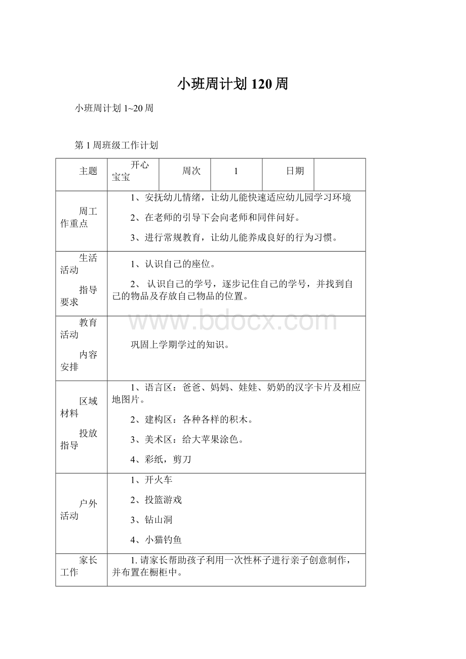 小班周计划120周文档格式.docx