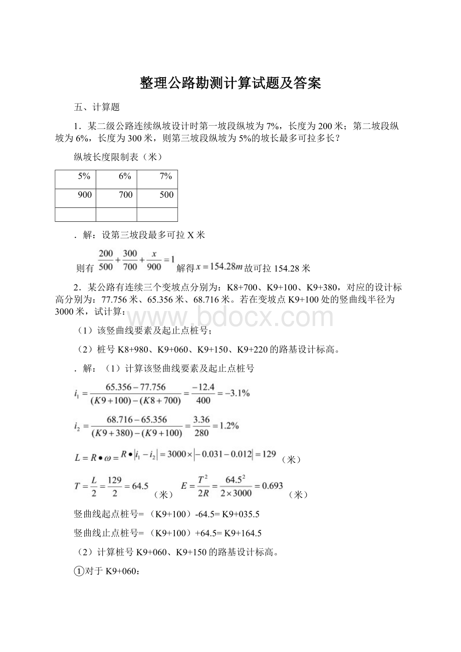 整理公路勘测计算试题及答案.docx