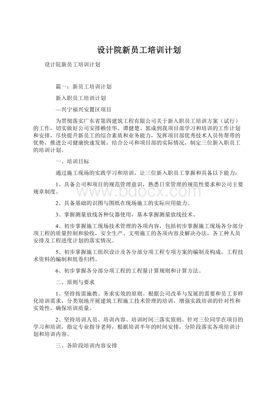 设计院新员工培训计划Word文档格式.docx