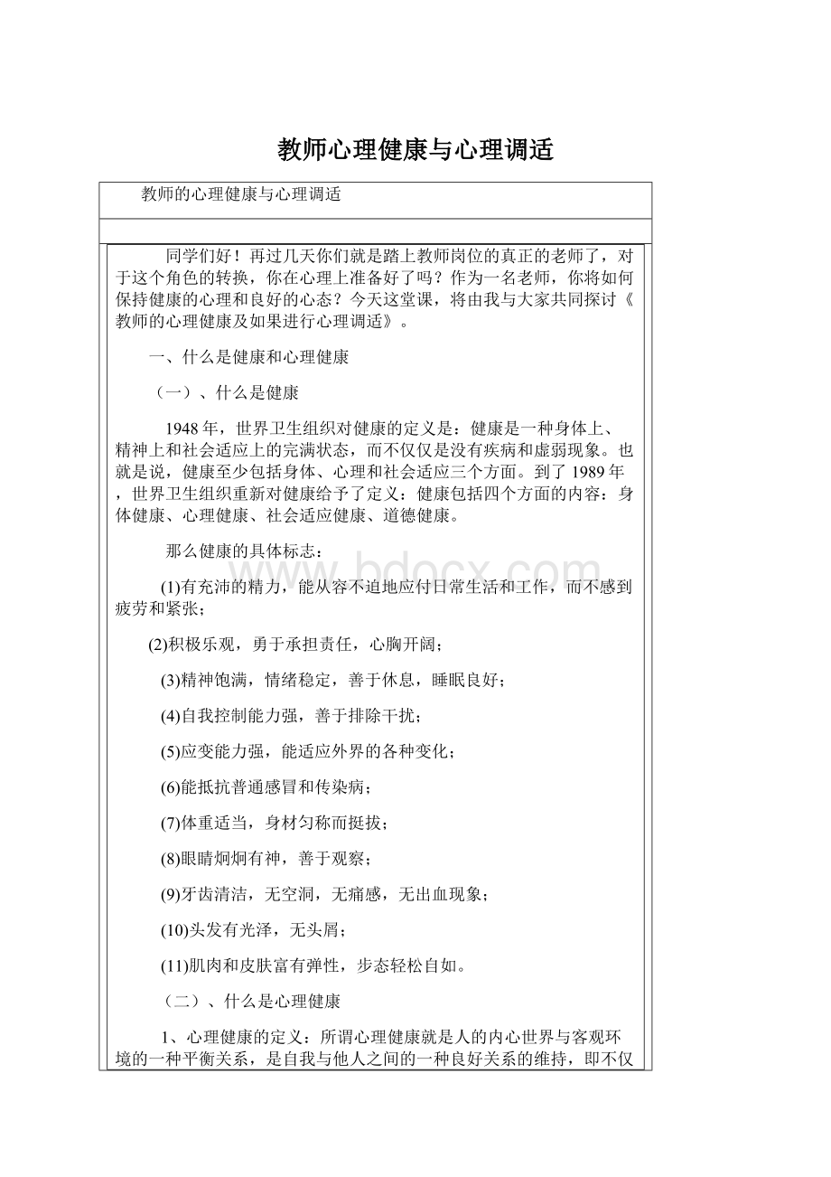 教师心理健康与心理调适.docx