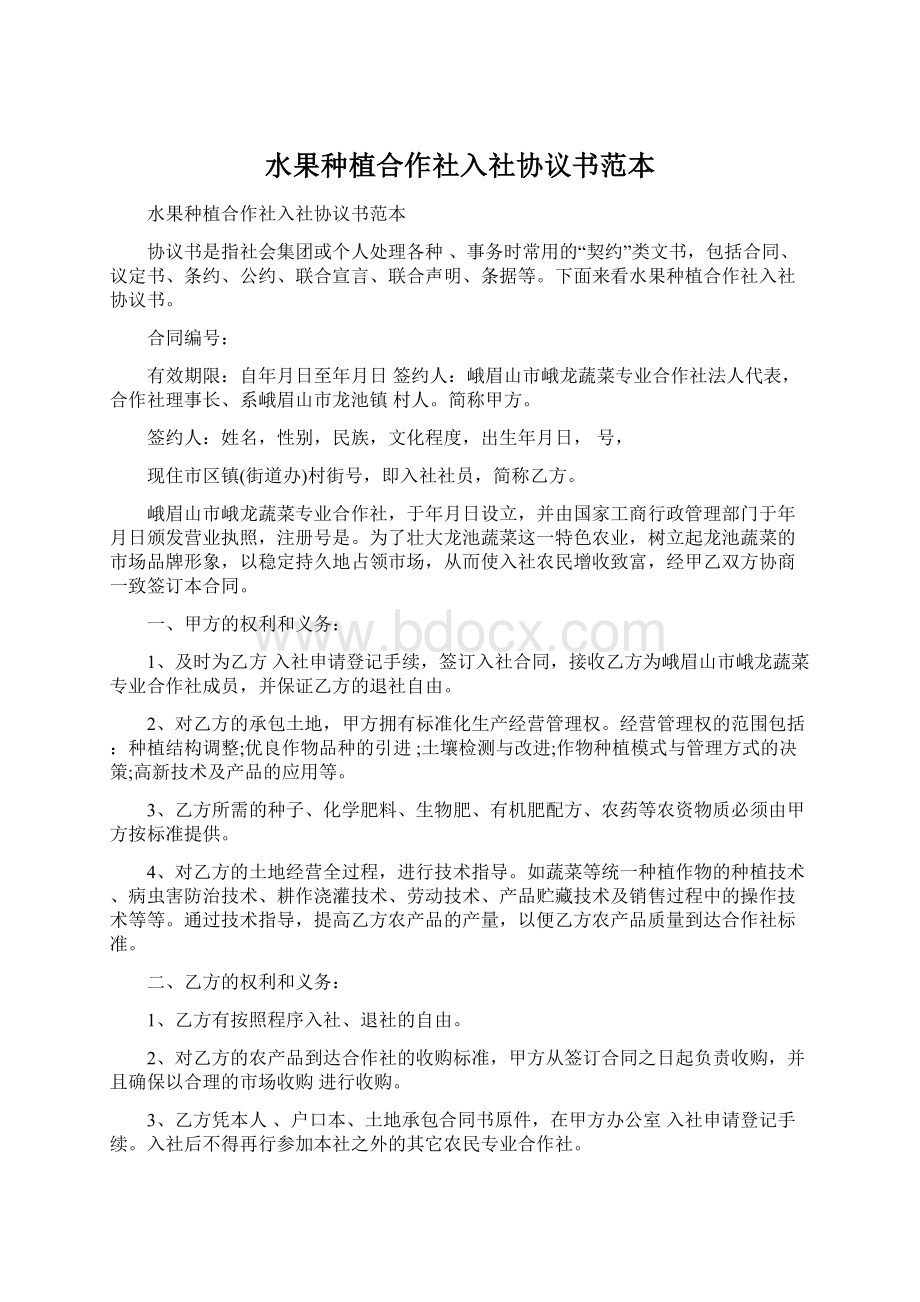 水果种植合作社入社协议书范本.docx