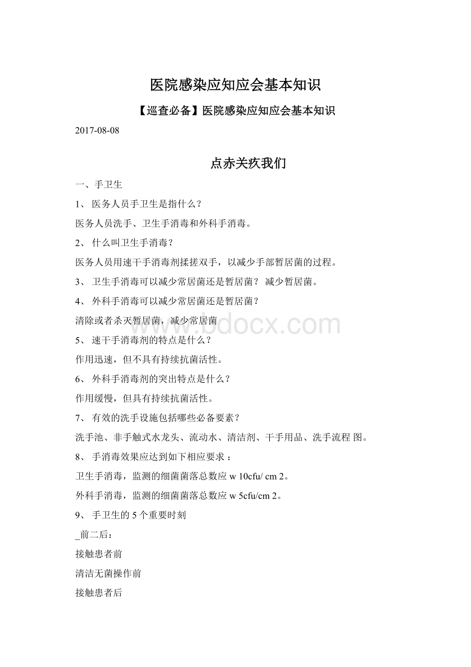 医院感染应知应会基本知识Word文档下载推荐.docx