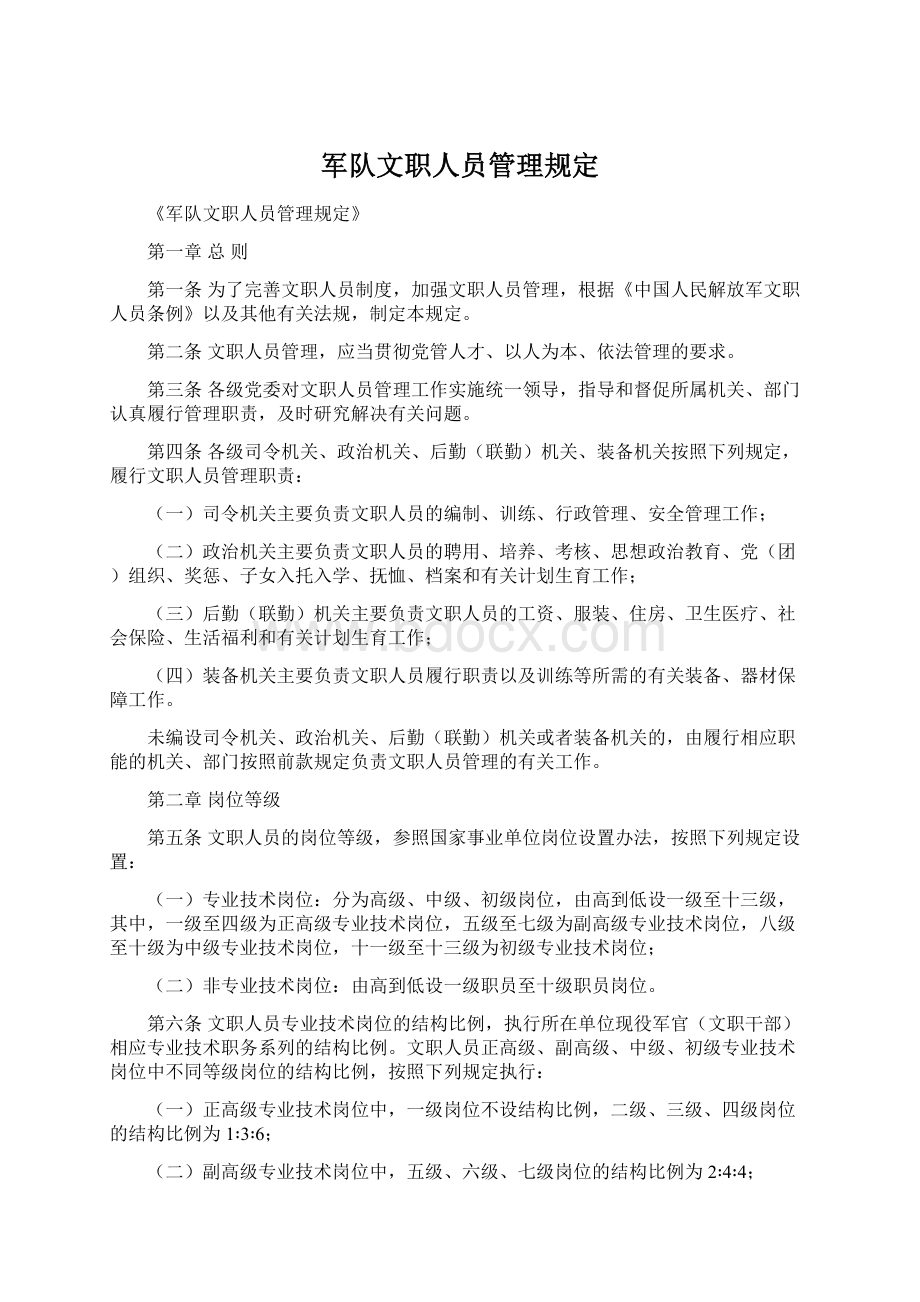 军队文职人员管理规定Word文档下载推荐.docx_第1页