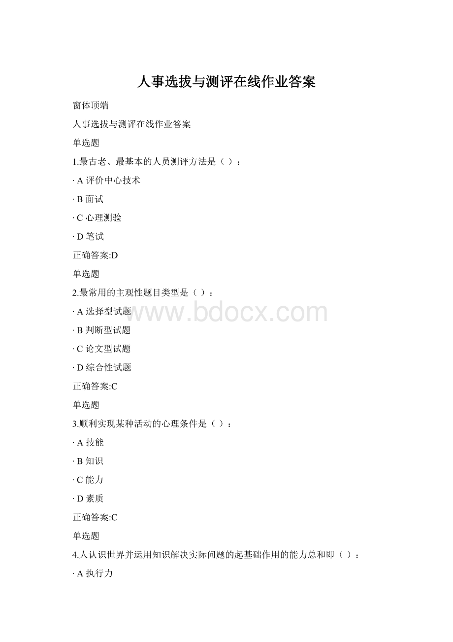 人事选拔与测评在线作业答案Word文档格式.docx_第1页