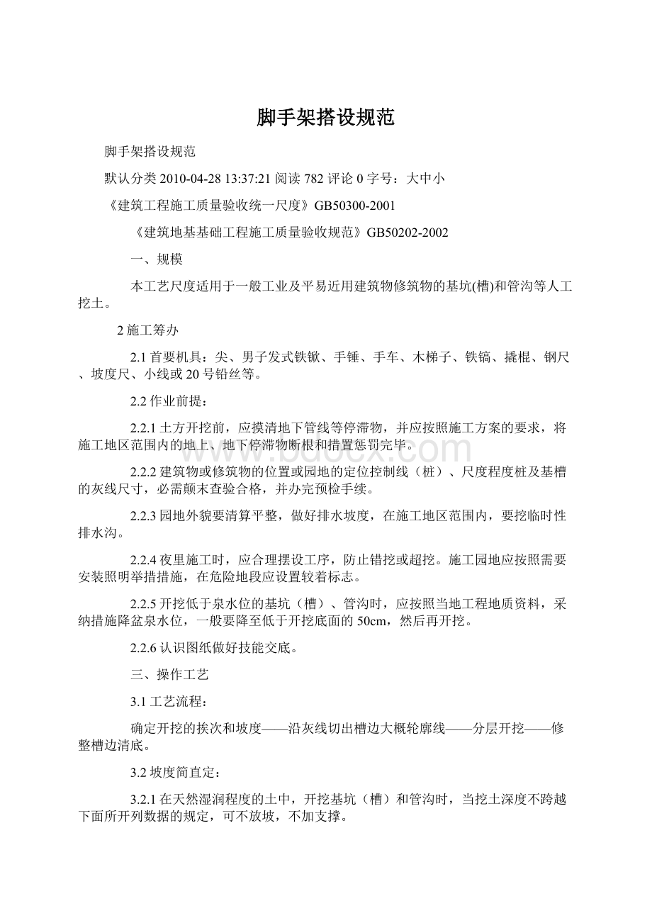 脚手架搭设规范Word格式文档下载.docx_第1页