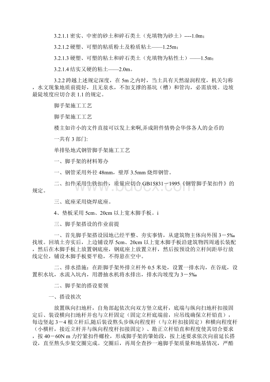 脚手架搭设规范Word格式文档下载.docx_第2页