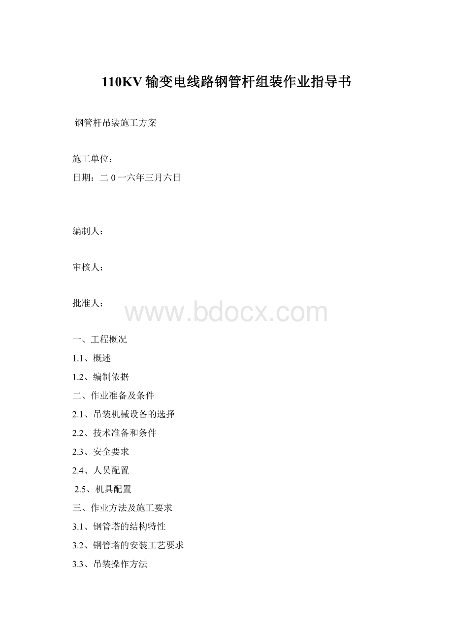 110KV输变电线路钢管杆组装作业指导书.docx_第1页