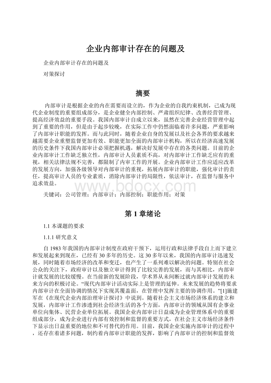 企业内部审计存在的问题及Word文档下载推荐.docx