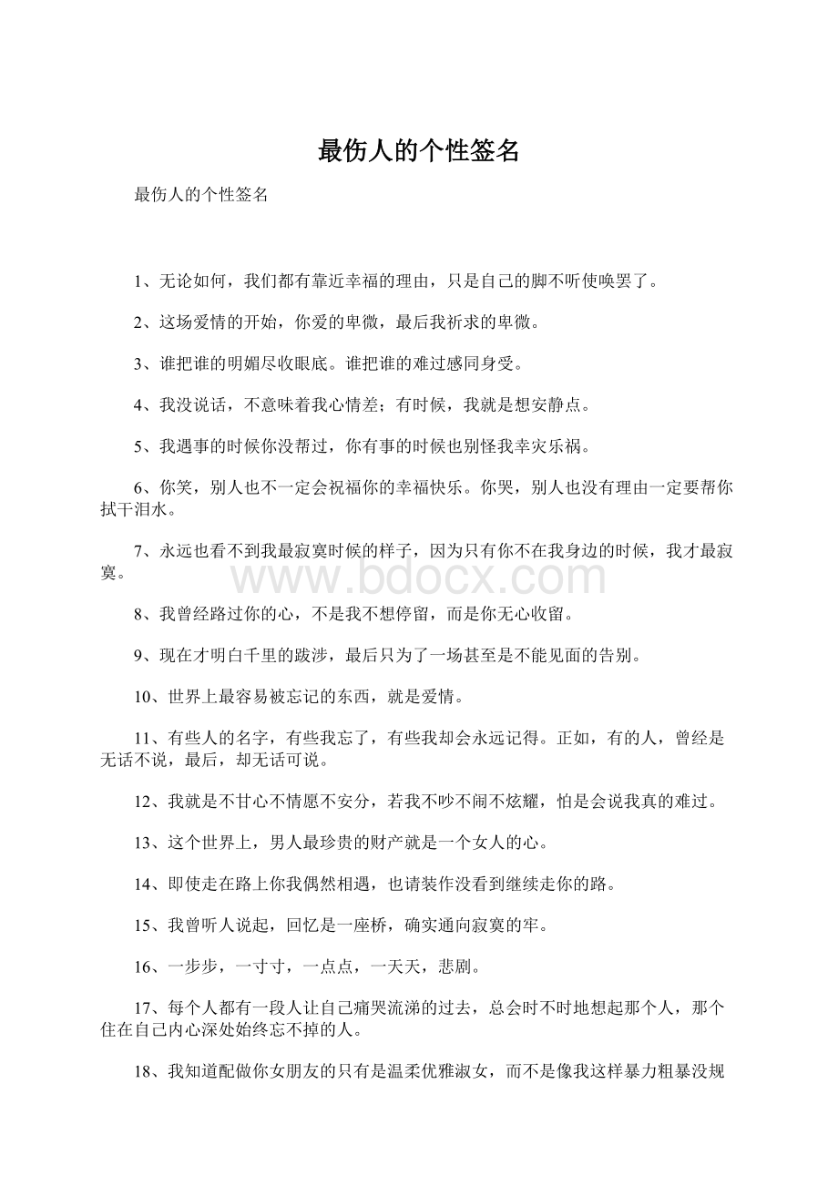 最伤人的个性签名Word文件下载.docx_第1页