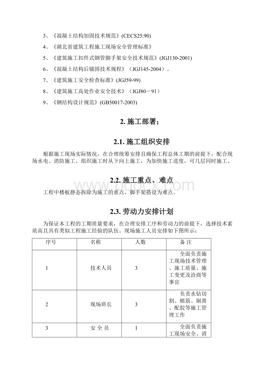 电梯顶板混凝土及墙拆除施工方案 2Word格式文档下载.docx_第2页