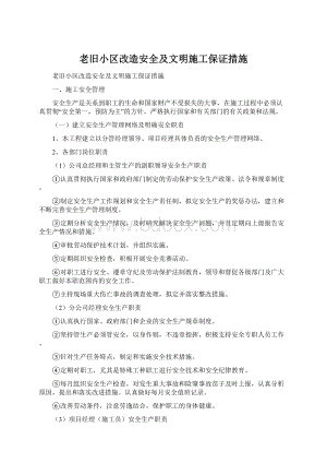 老旧小区改造安全及文明施工保证措施文档格式.docx