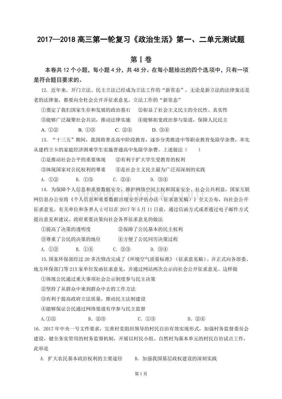 高三第一轮复习《政治生活》第一二单元测试题Word文档下载推荐.doc