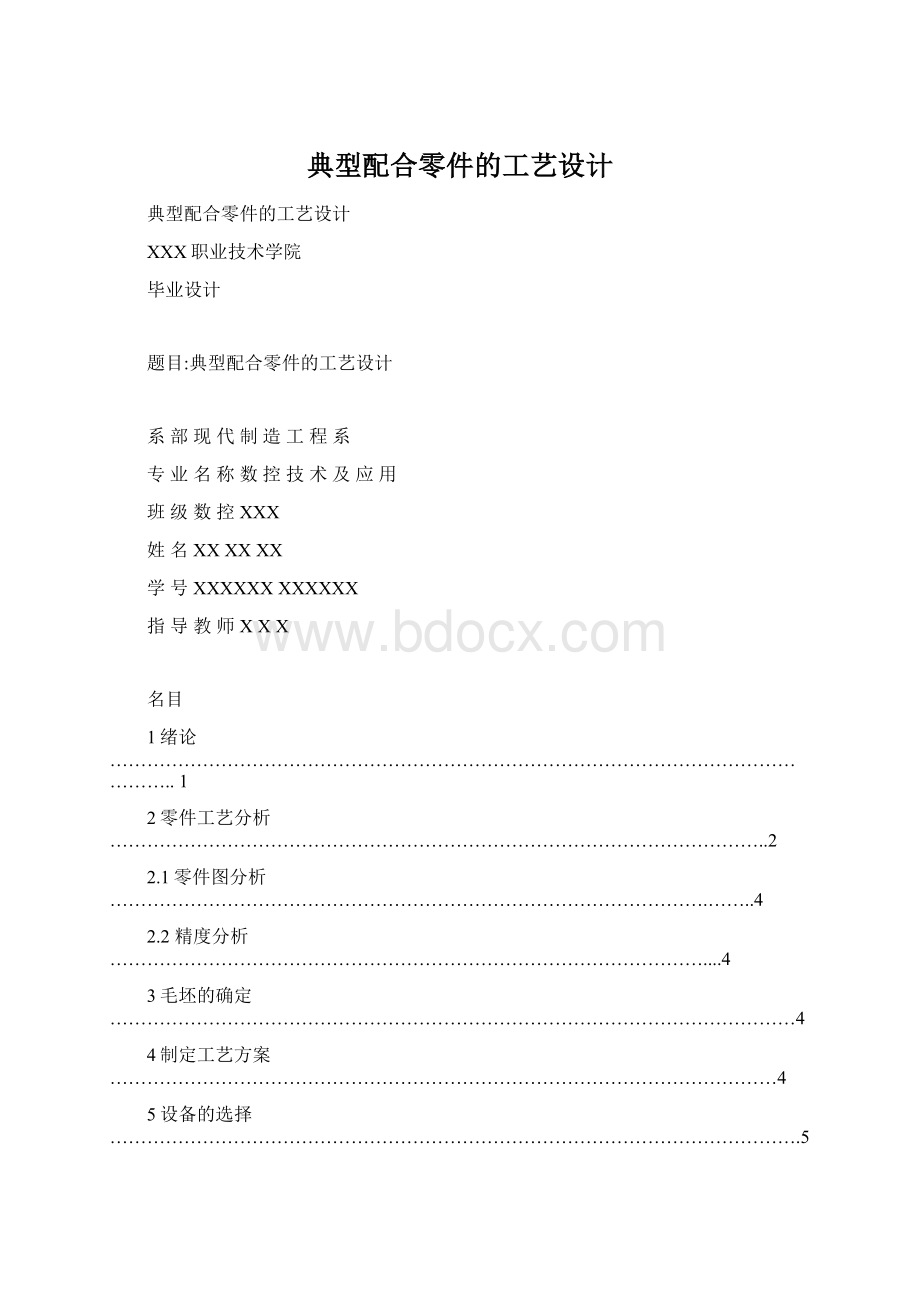 典型配合零件的工艺设计Word文档格式.docx