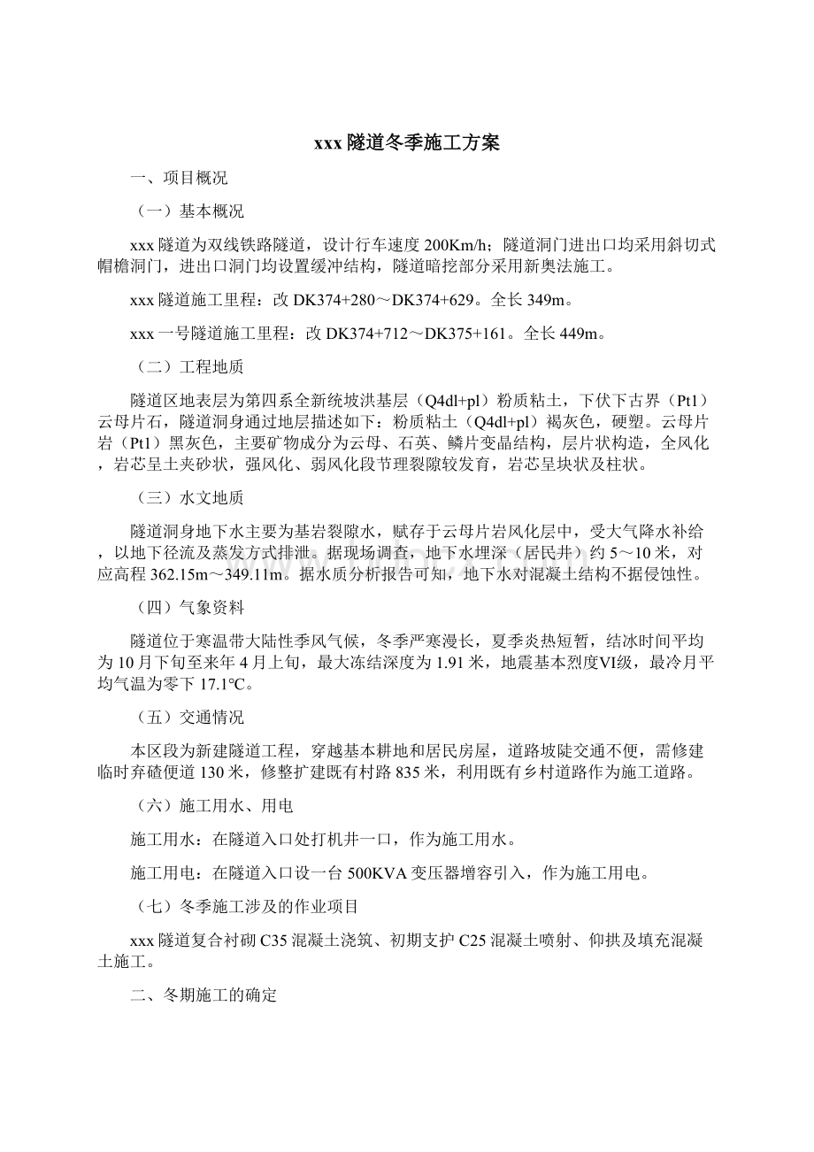 双线铁路隧道冬季施工方案Word文档格式.docx_第2页