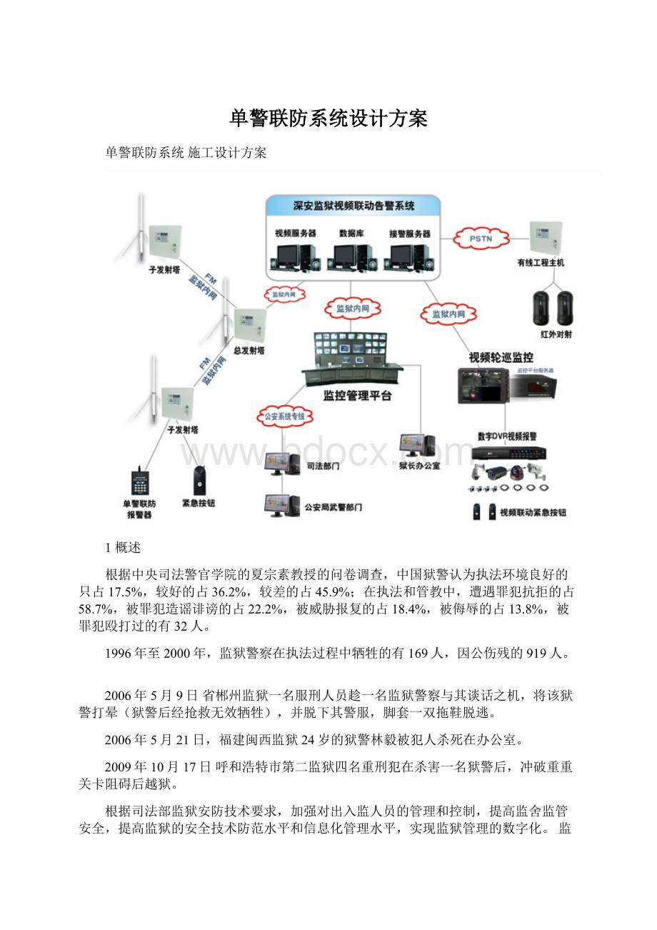 单警联防系统设计方案.docx