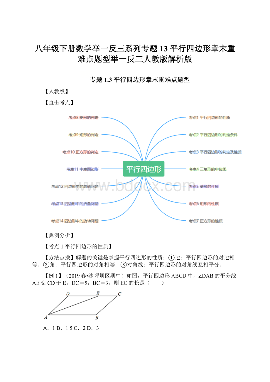 八年级下册数学举一反三系列专题13平行四边形章末重难点题型举一反三人教版解析版.docx_第1页