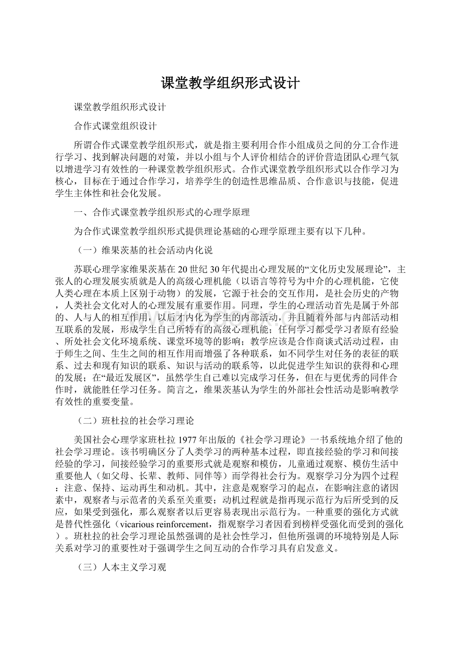 课堂教学组织形式设计Word文档下载推荐.docx