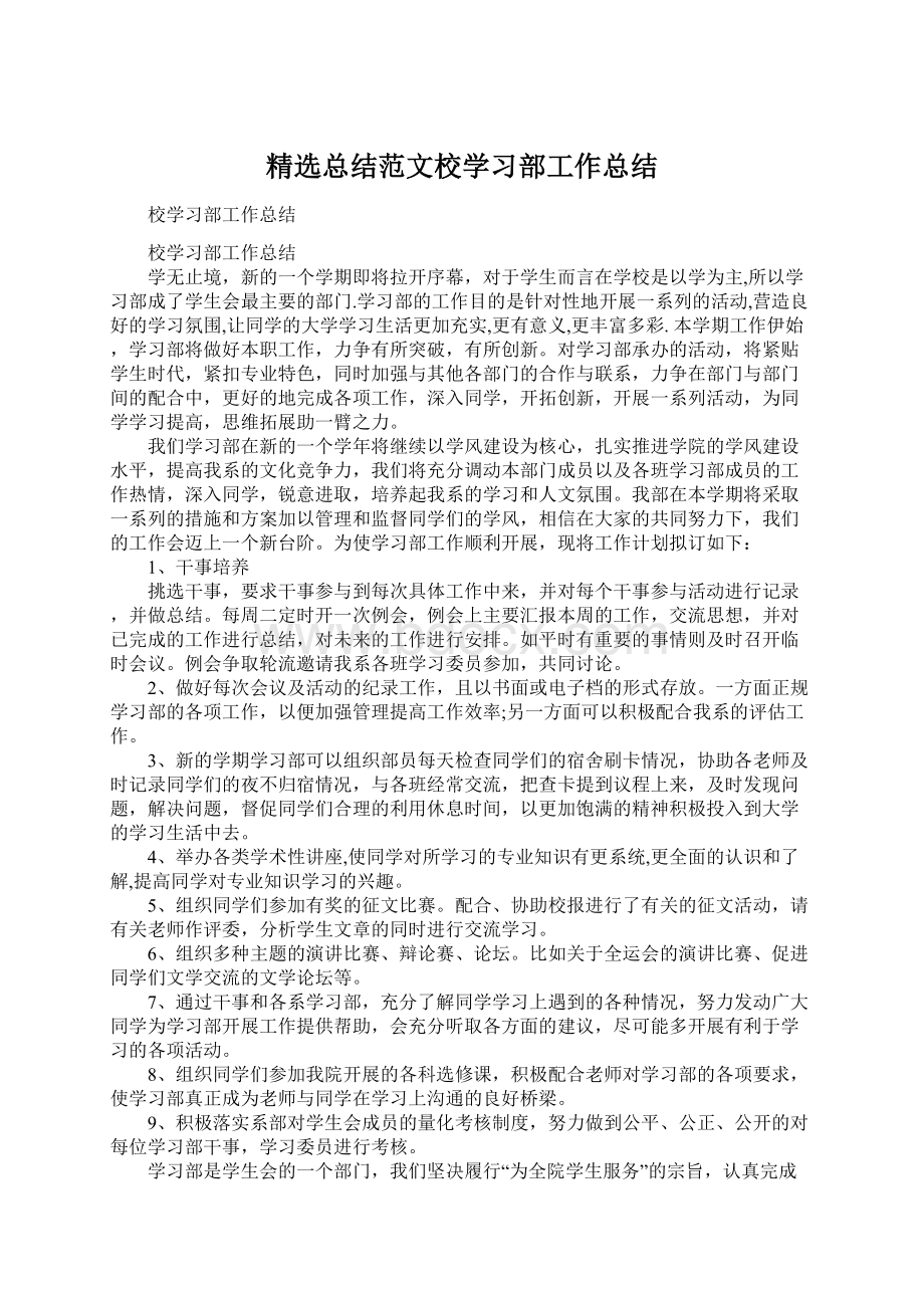 精选总结范文校学习部工作总结.docx_第1页