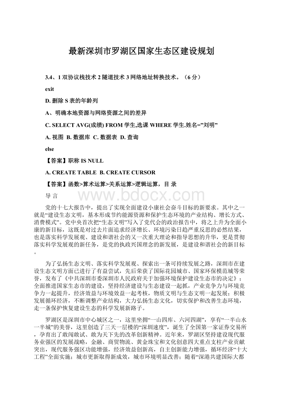 最新深圳市罗湖区国家生态区建设规划.docx_第1页