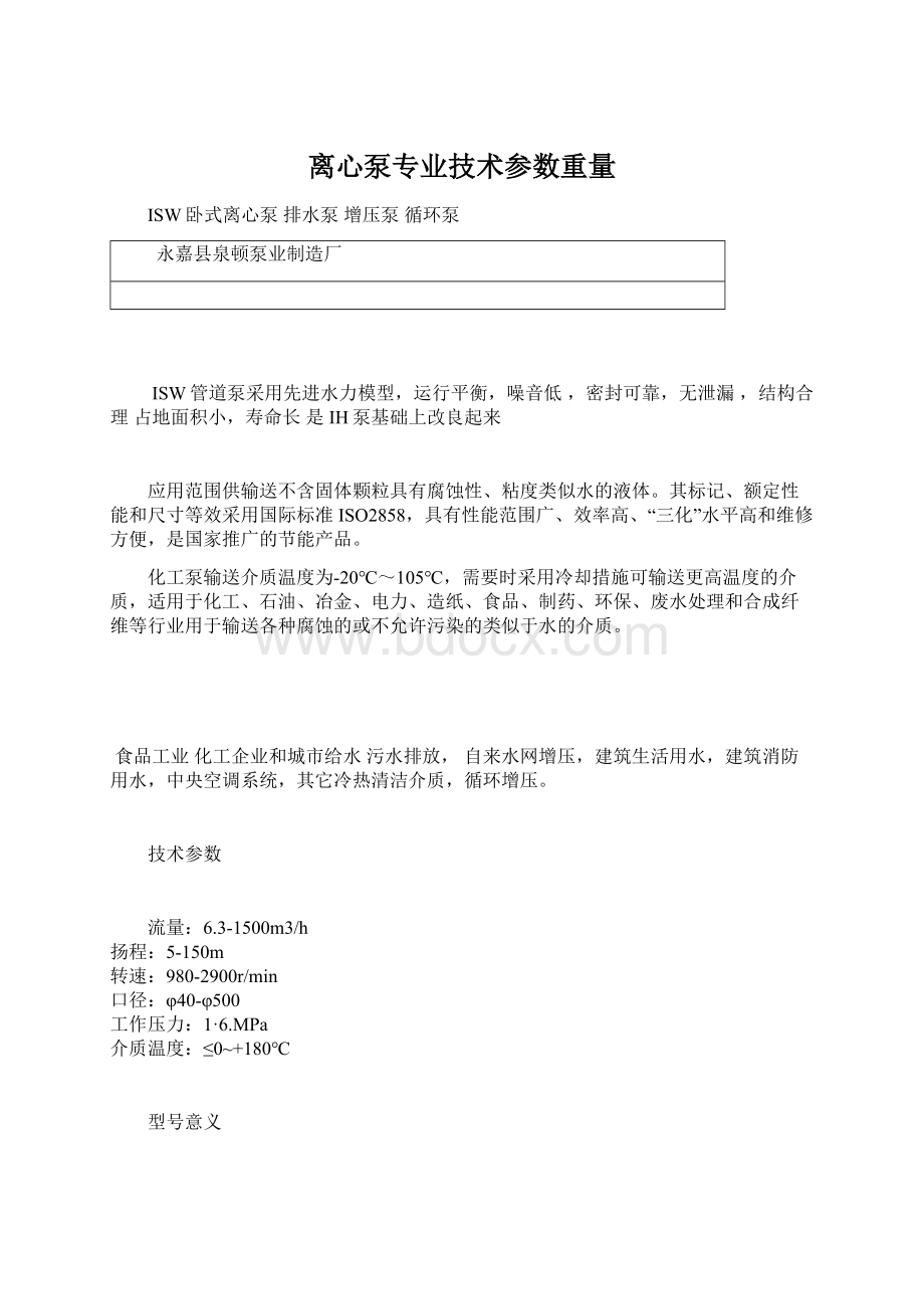 离心泵专业技术参数重量.docx