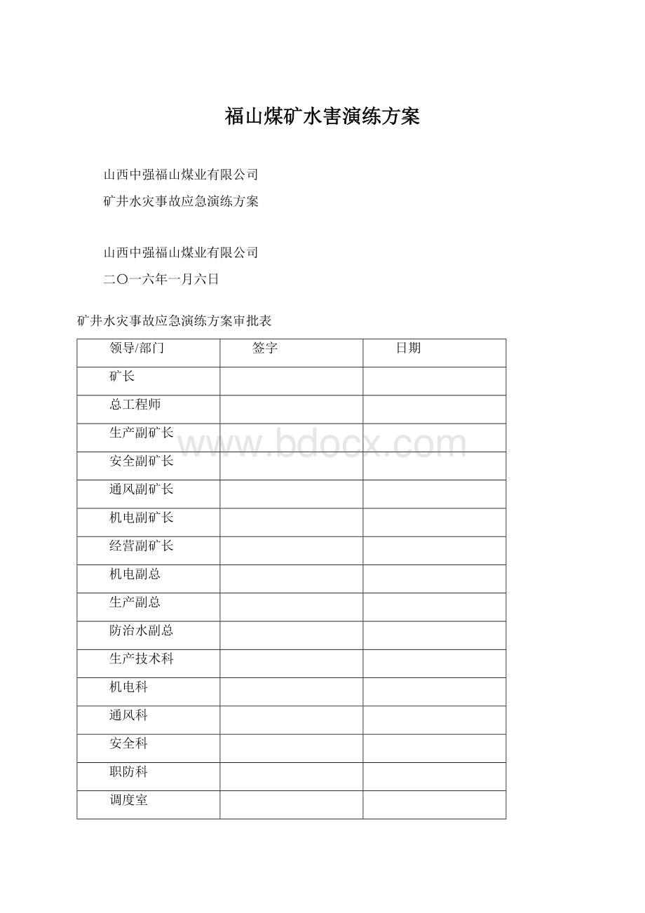 福山煤矿水害演练方案.docx_第1页