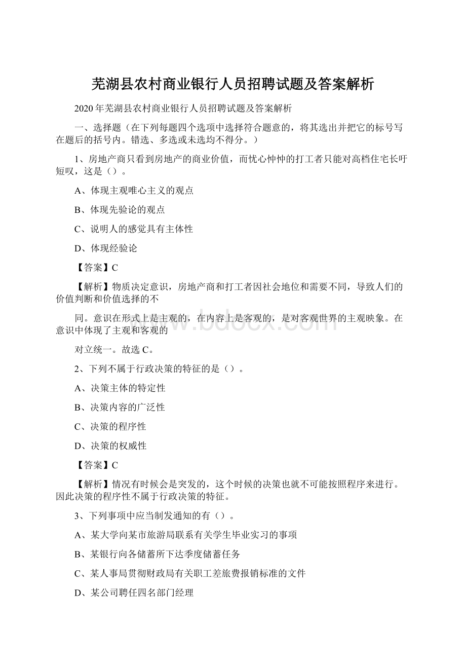 芜湖县农村商业银行人员招聘试题及答案解析.docx