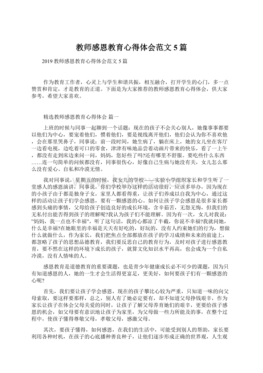 教师感恩教育心得体会范文5篇.docx_第1页