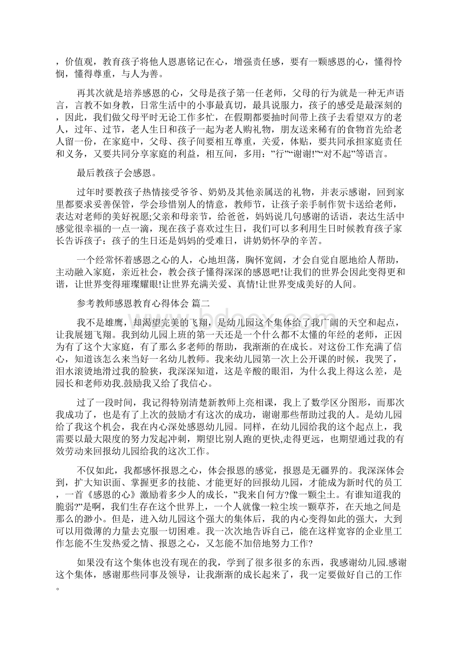 教师感恩教育心得体会范文5篇.docx_第2页