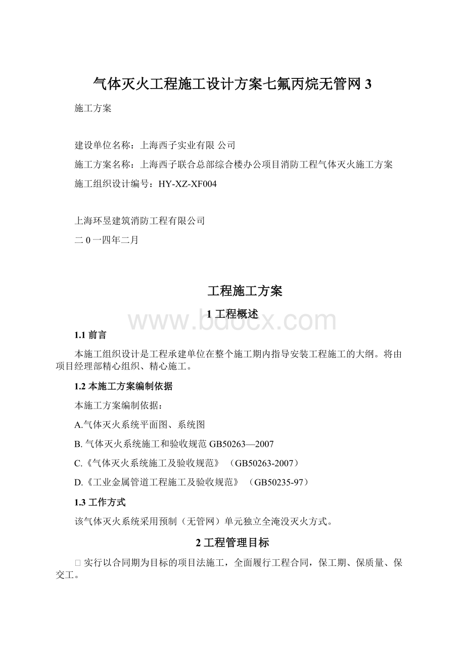 气体灭火工程施工设计方案七氟丙烷无管网3文档格式.docx_第1页