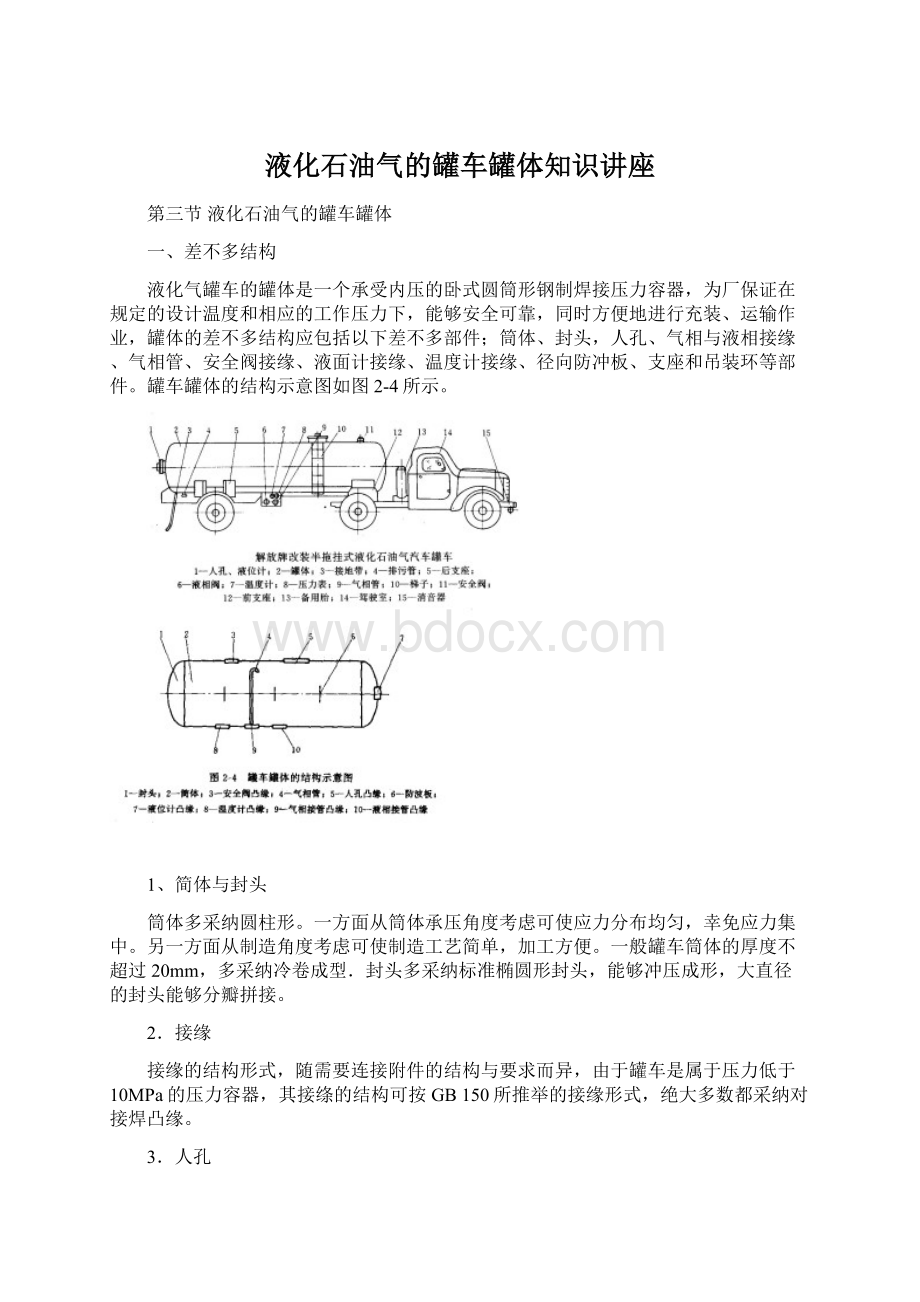 液化石油气的罐车罐体知识讲座文档格式.docx