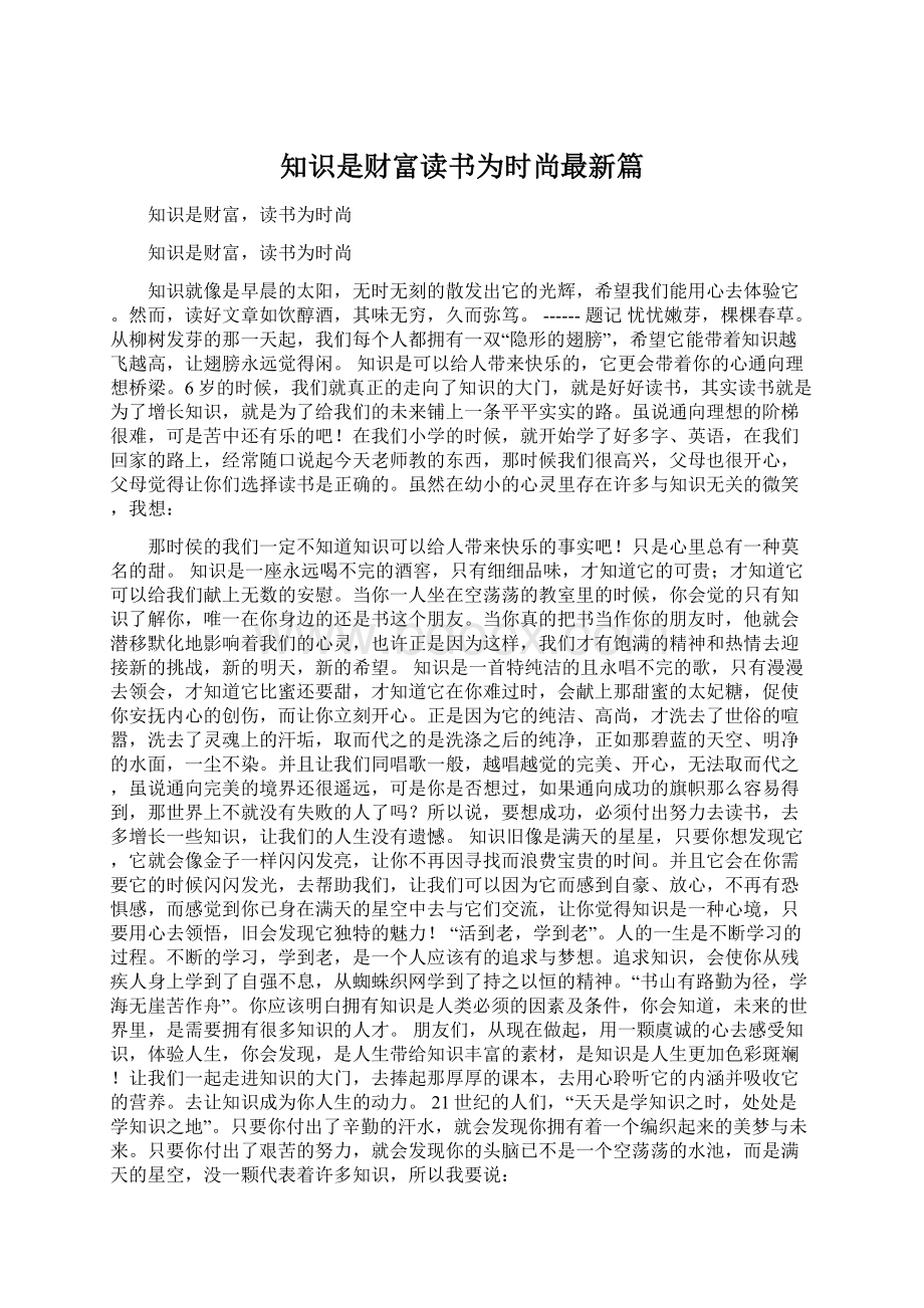 知识是财富读书为时尚最新篇.docx_第1页