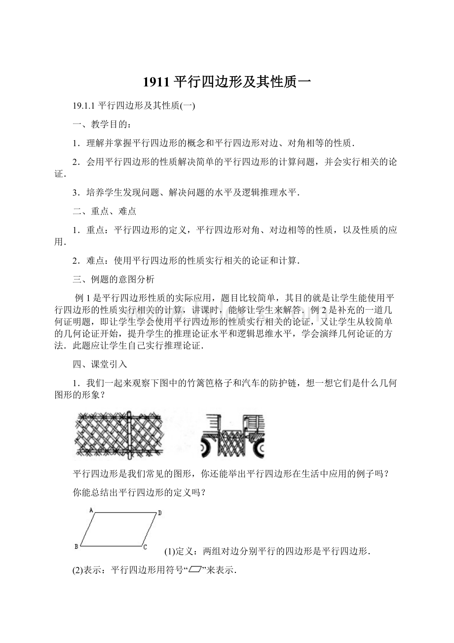 1911平行四边形及其性质一.docx_第1页