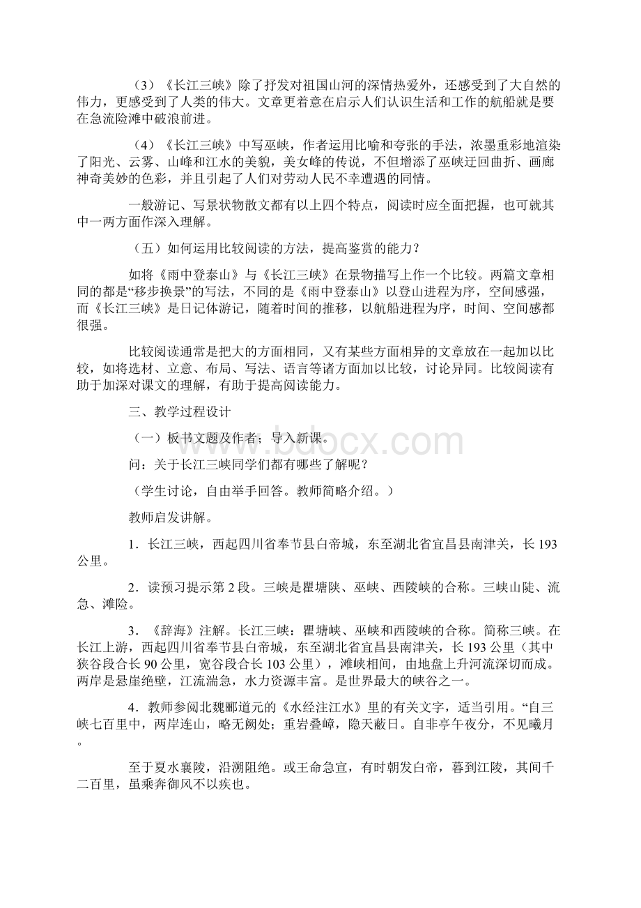 高一年级语文《长江三峡》教案Word文件下载.docx_第2页