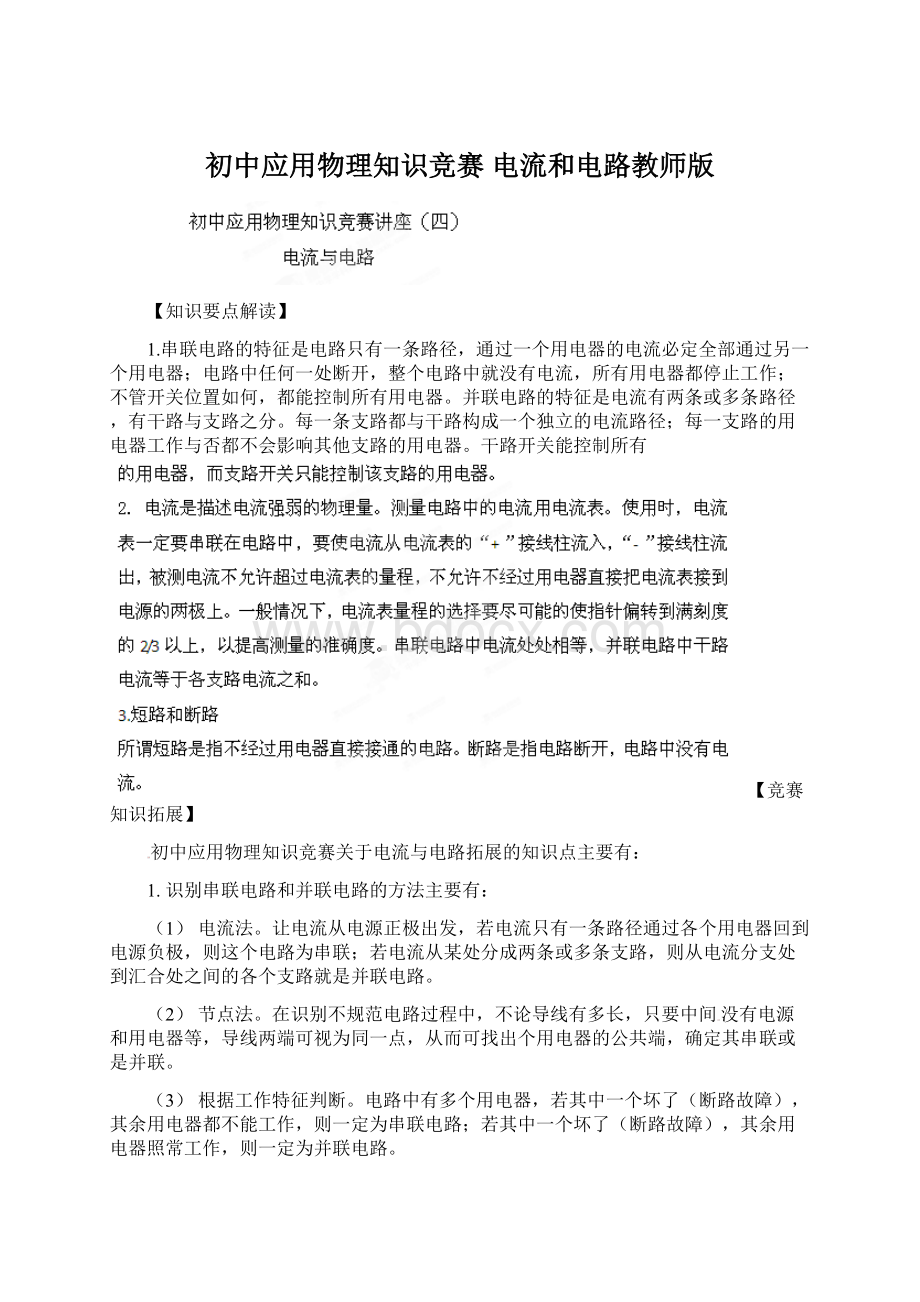 初中应用物理知识竞赛 电流和电路教师版.docx