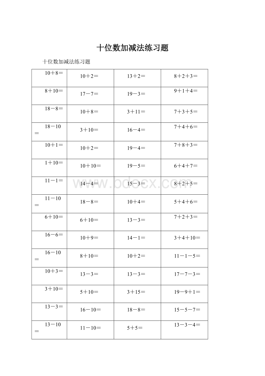 十位数加减法练习题Word下载.docx