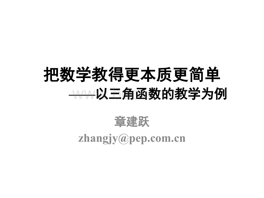 理解三角函数(章建跃).ppt_第1页