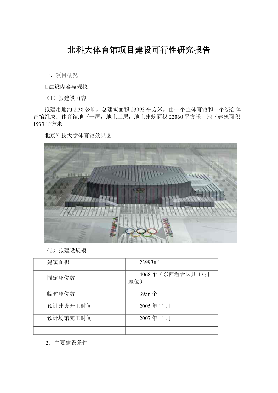 北科大体育馆项目建设可行性研究报告Word下载.docx_第1页