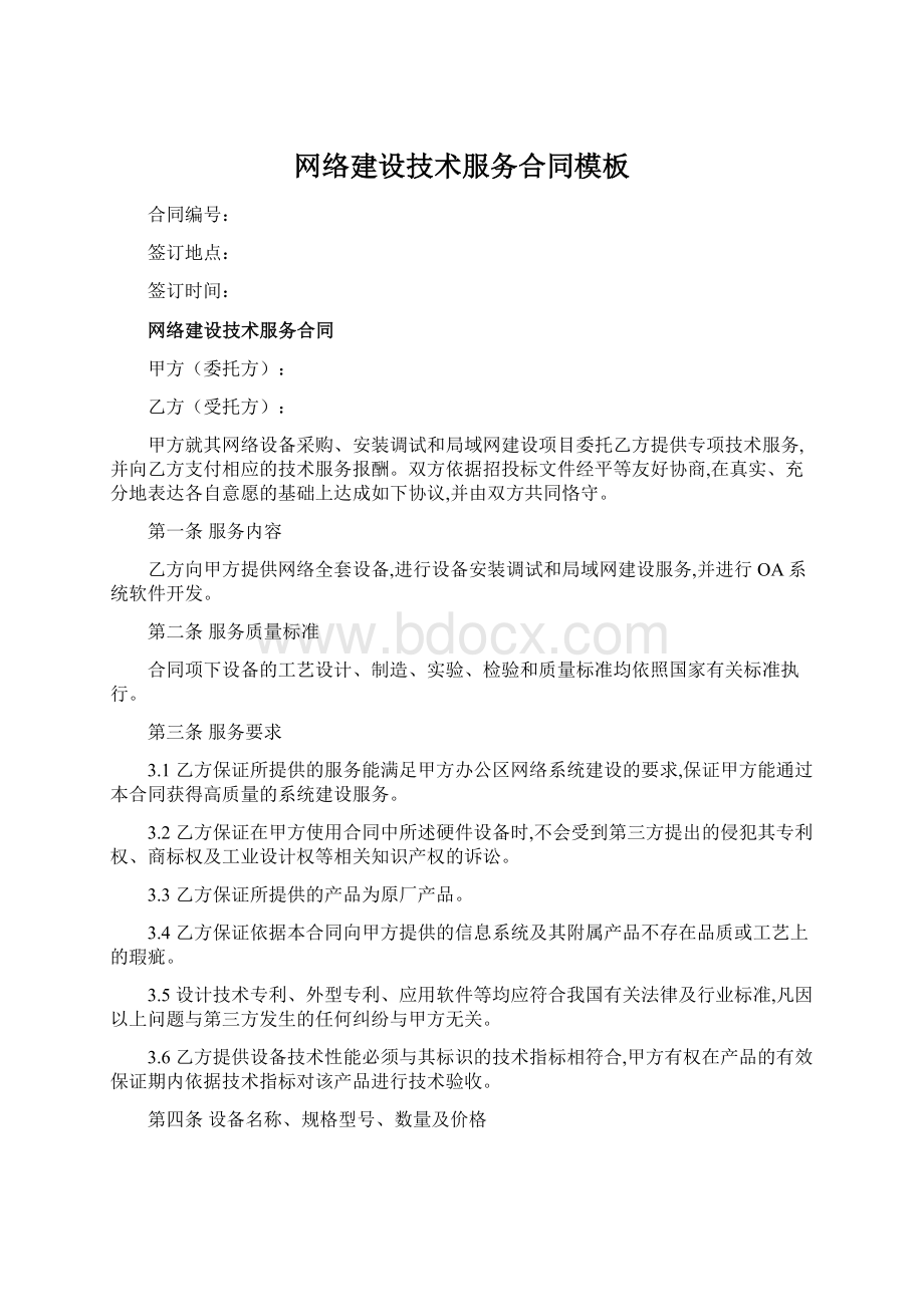 网络建设技术服务合同模板.docx