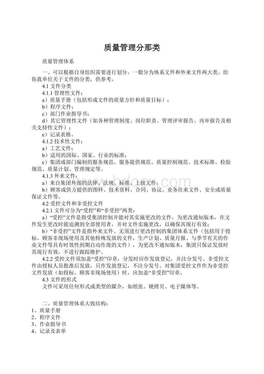 质量管理分那类文档格式.docx