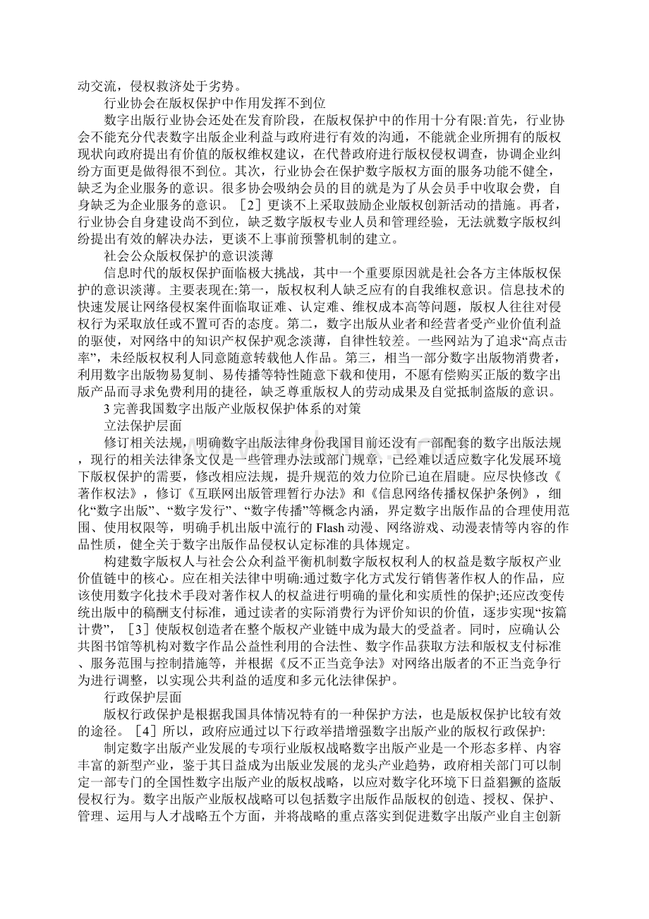 完善数字出版版权保护体制策略Word格式.docx_第3页