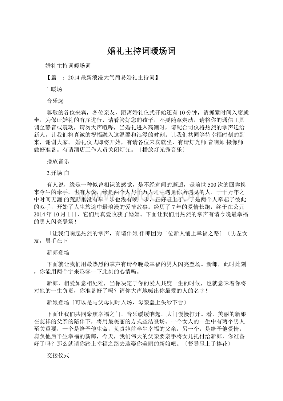 婚礼主持词暖场词文档格式.docx_第1页