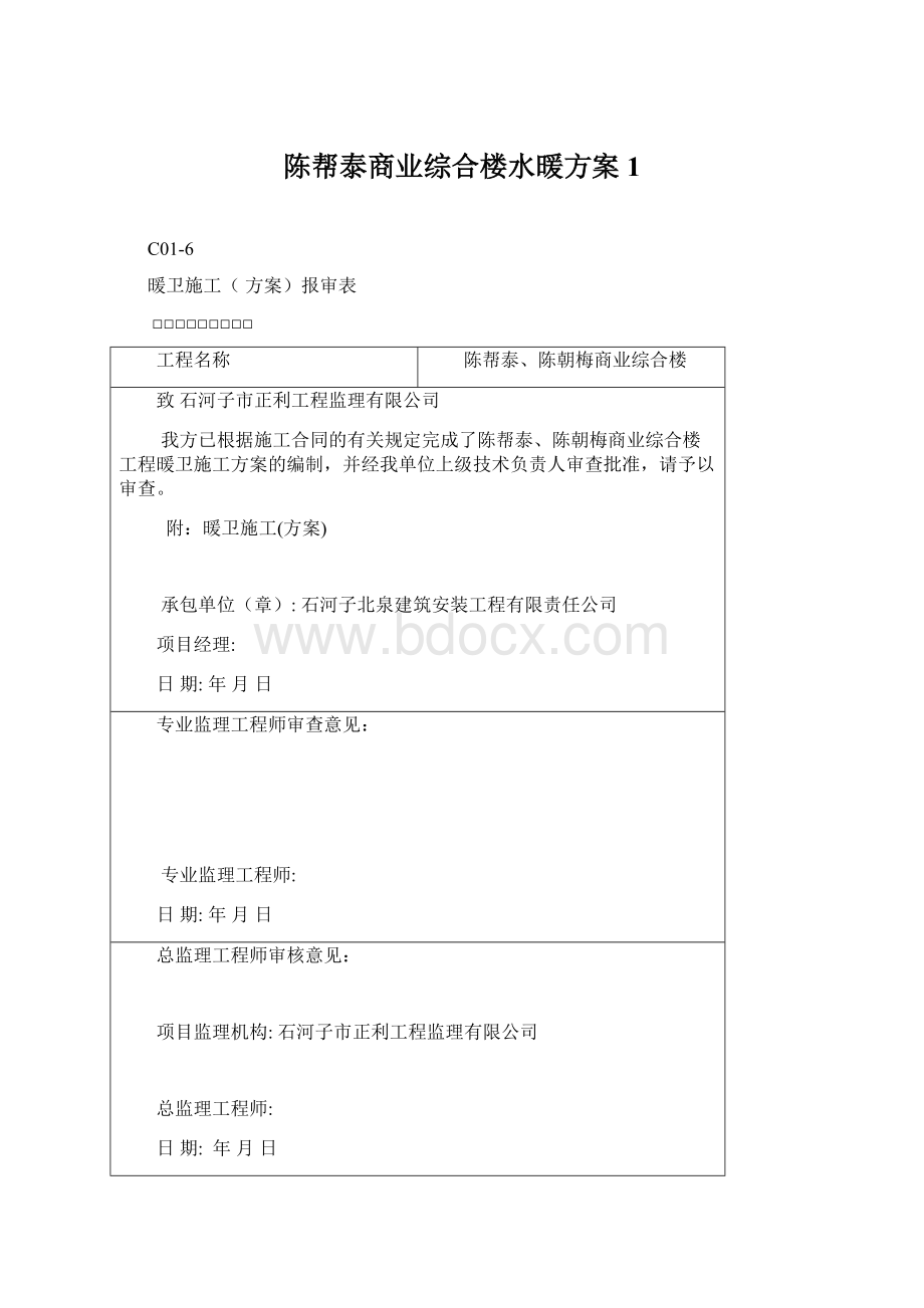 陈帮泰商业综合楼水暖方案1Word文件下载.docx