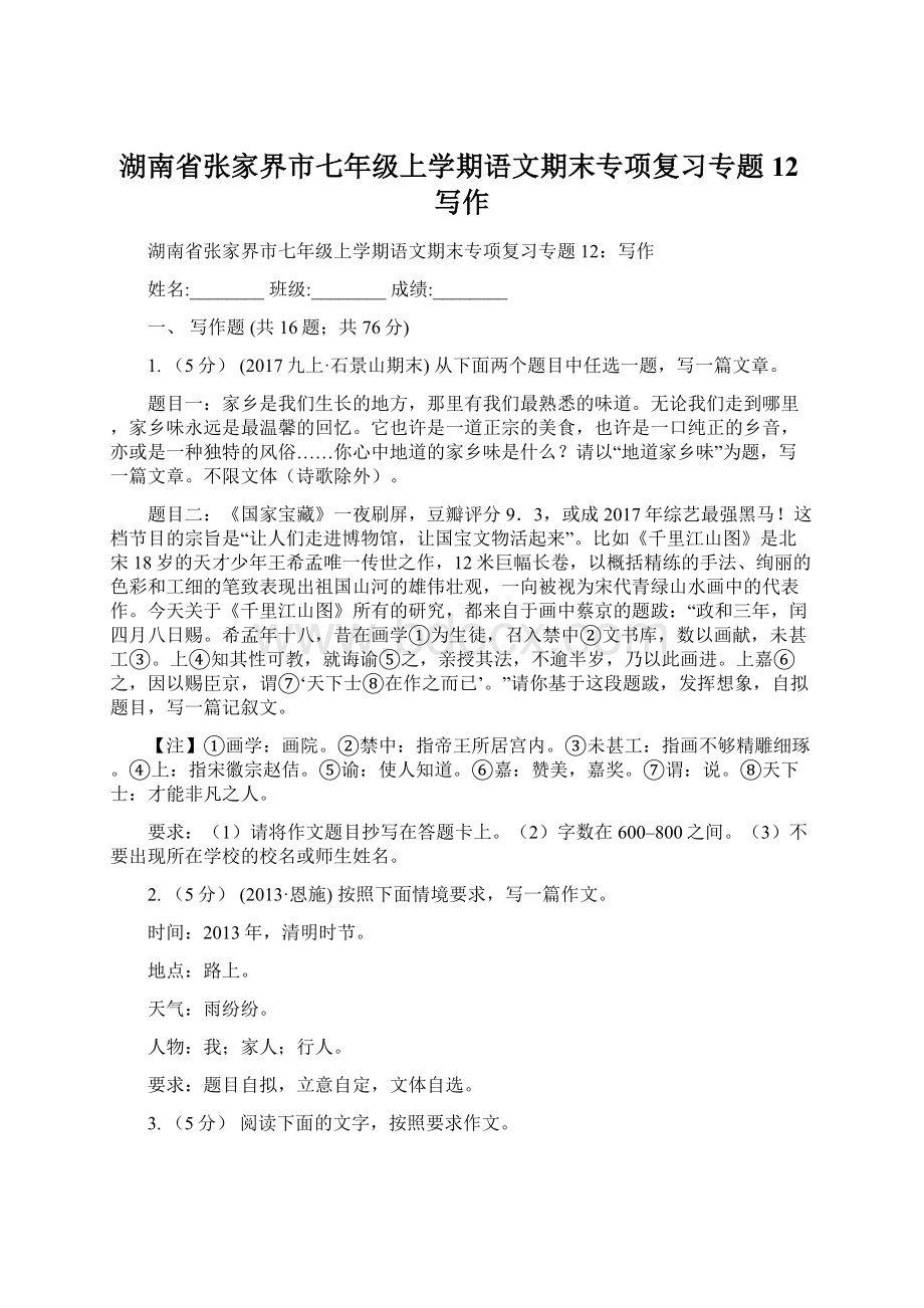 湖南省张家界市七年级上学期语文期末专项复习专题12写作.docx