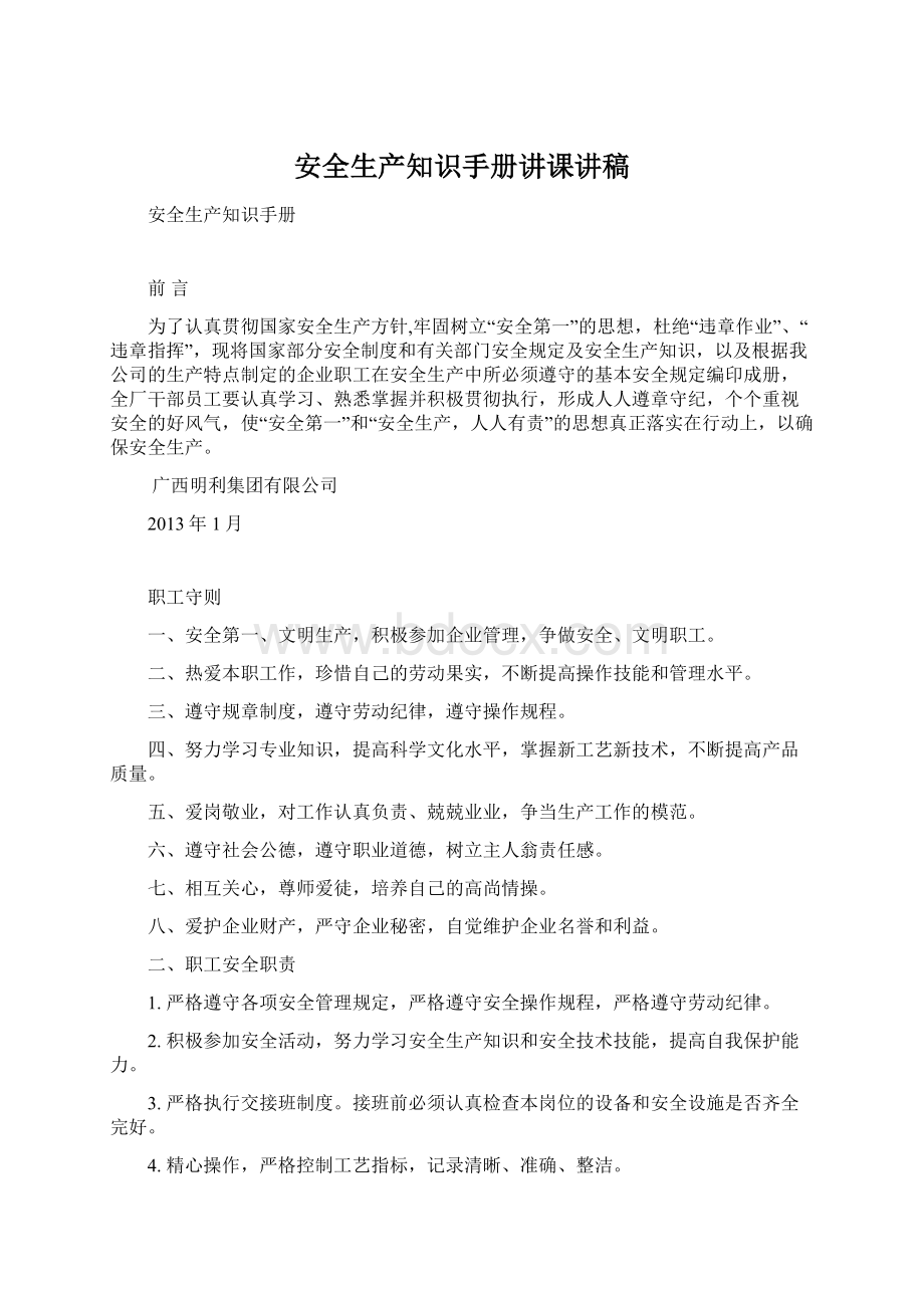 安全生产知识手册讲课讲稿Word格式.docx