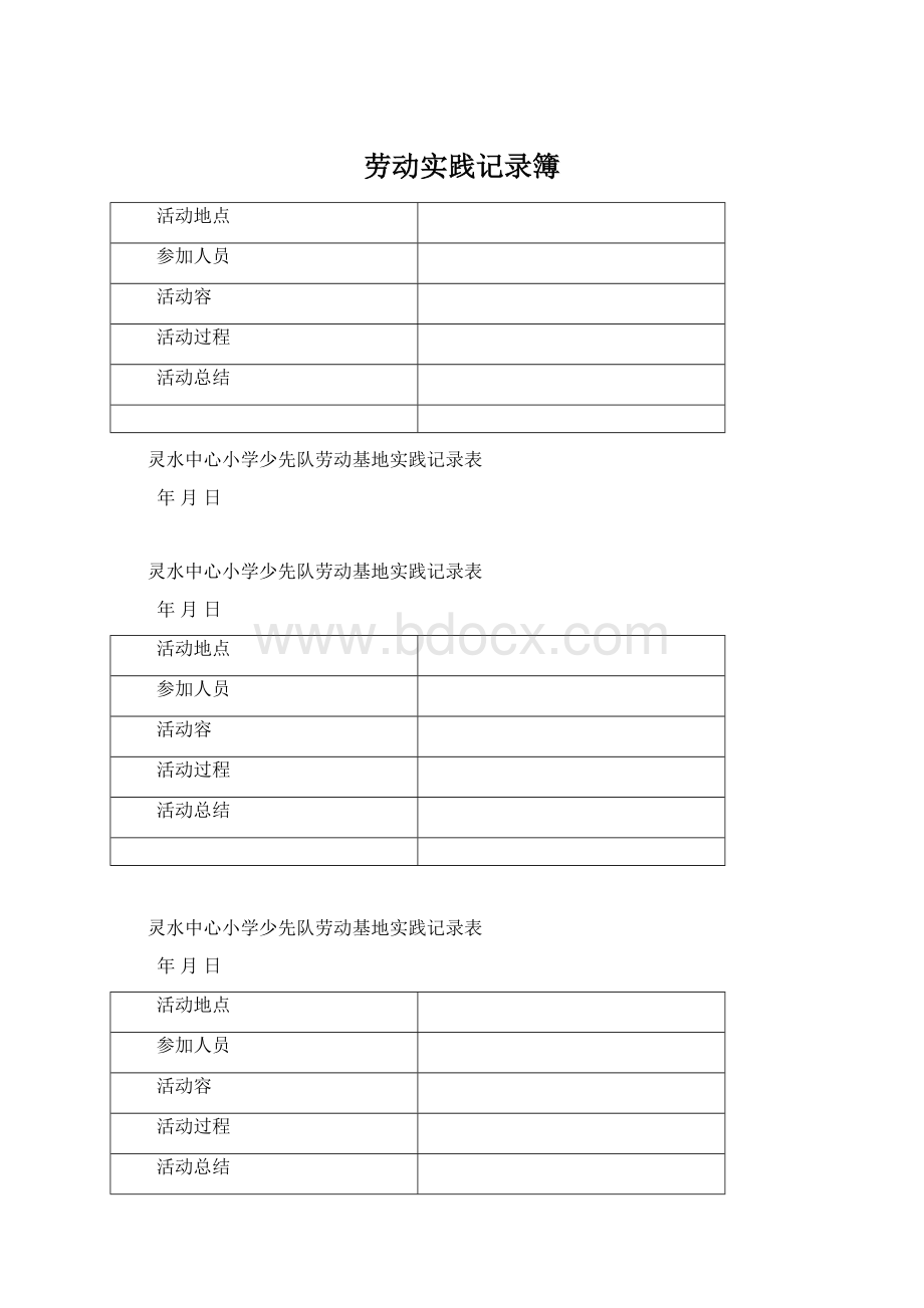 劳动实践记录簿Word格式.docx_第1页