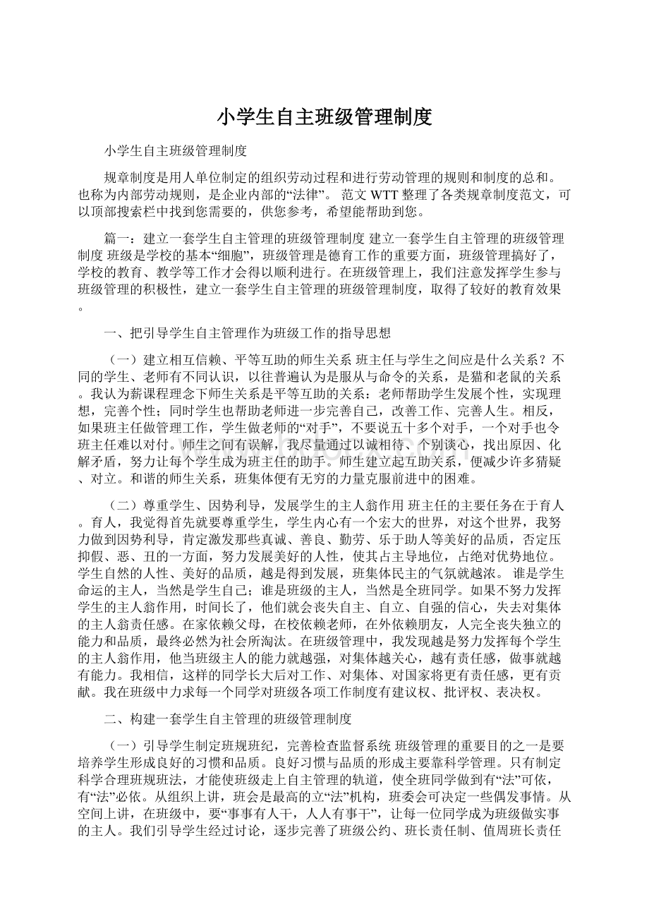 小学生自主班级管理制度Word下载.docx_第1页