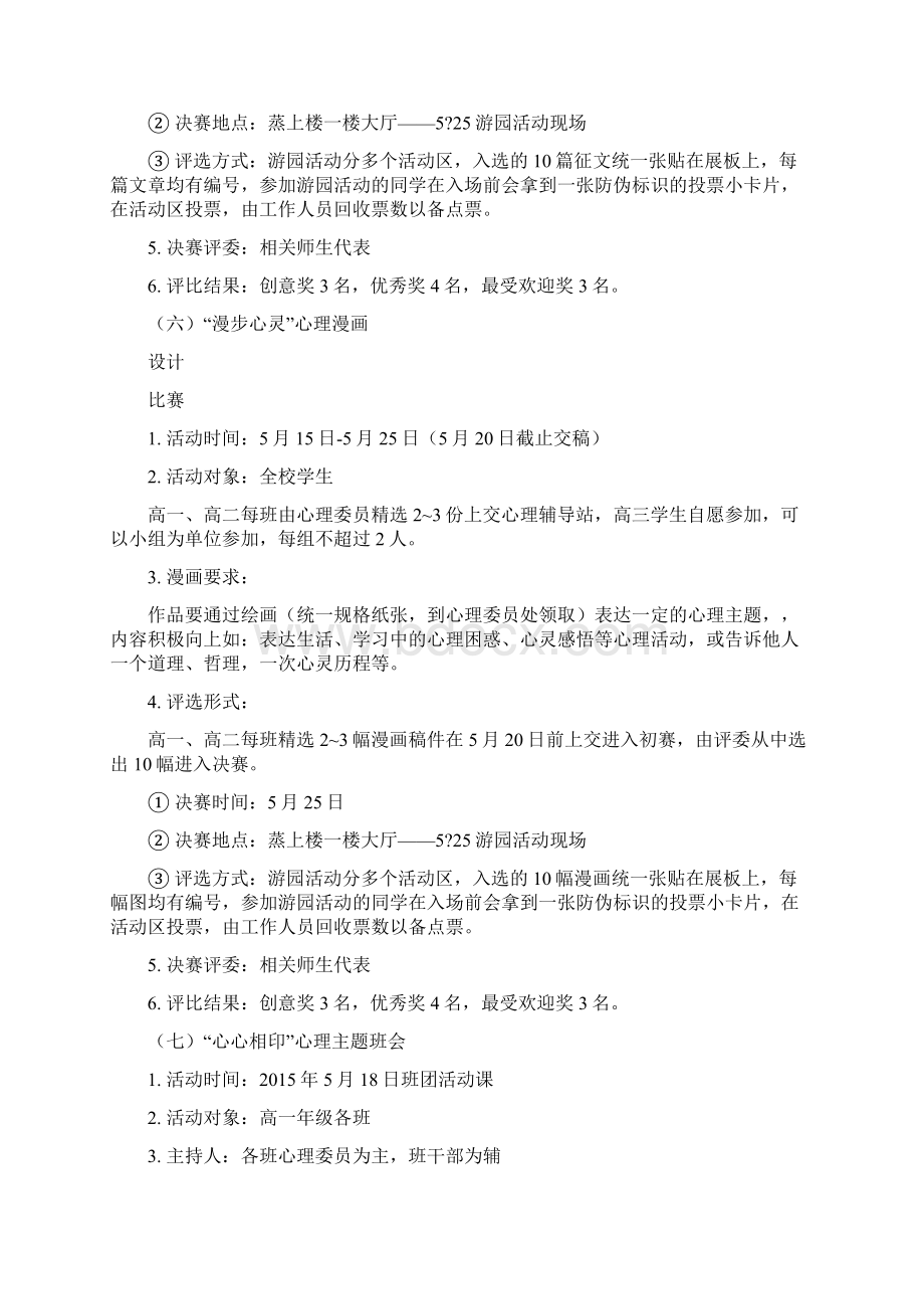 江华县中小学525心理健康活动周活动方案Word文档下载推荐.docx_第3页