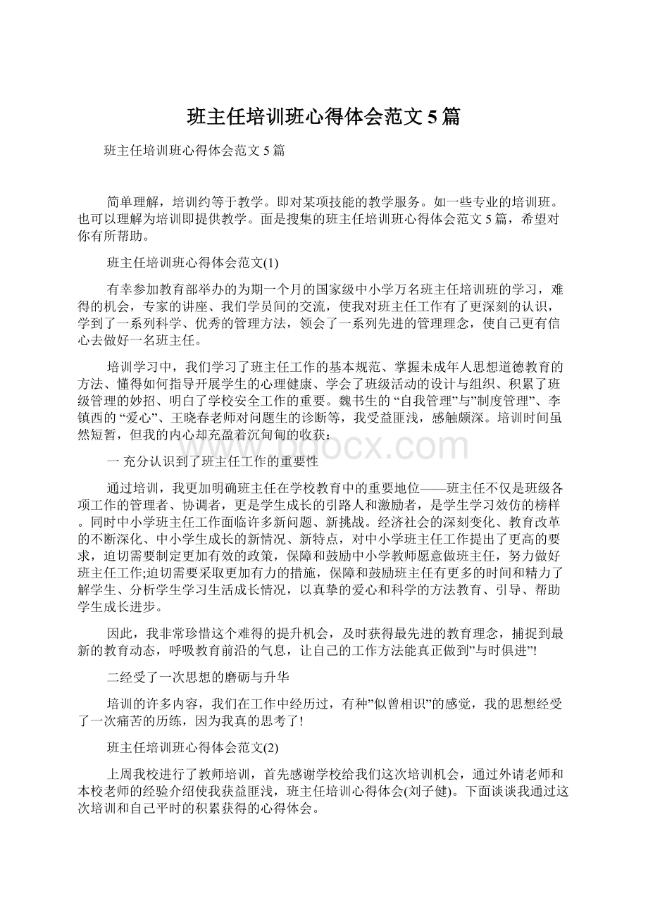 班主任培训班心得体会范文5篇Word格式.docx_第1页