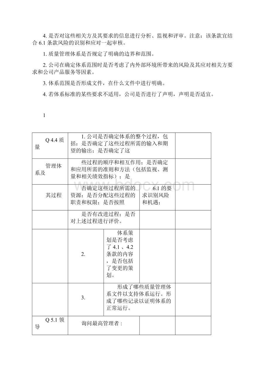 最新版质量管理体系内审检查表Word文档下载推荐.docx_第2页